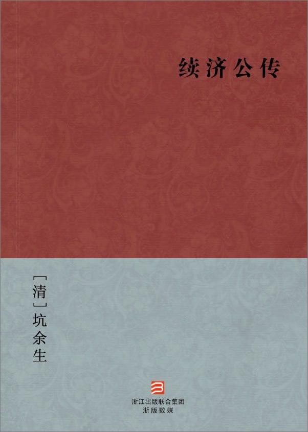 书籍《续济公传》 - 插图1