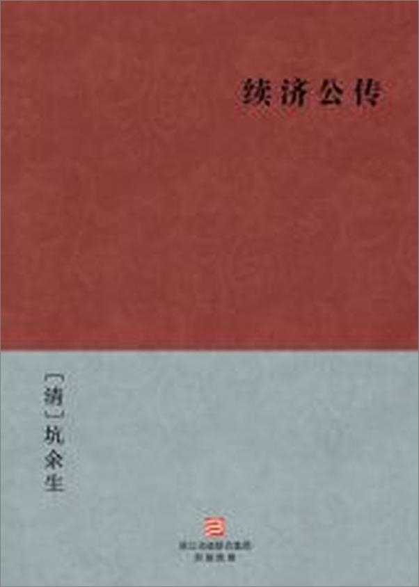 书籍《续济公传》 - 插图2