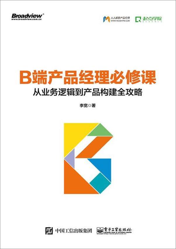 书籍《B端产品经理必修课：从业务逻辑到产品构建全攻略》 - 插图1