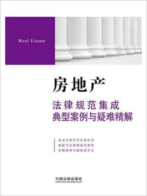 书籍《房地产法律规范集成典型案例与疑难精解》 - 插图1