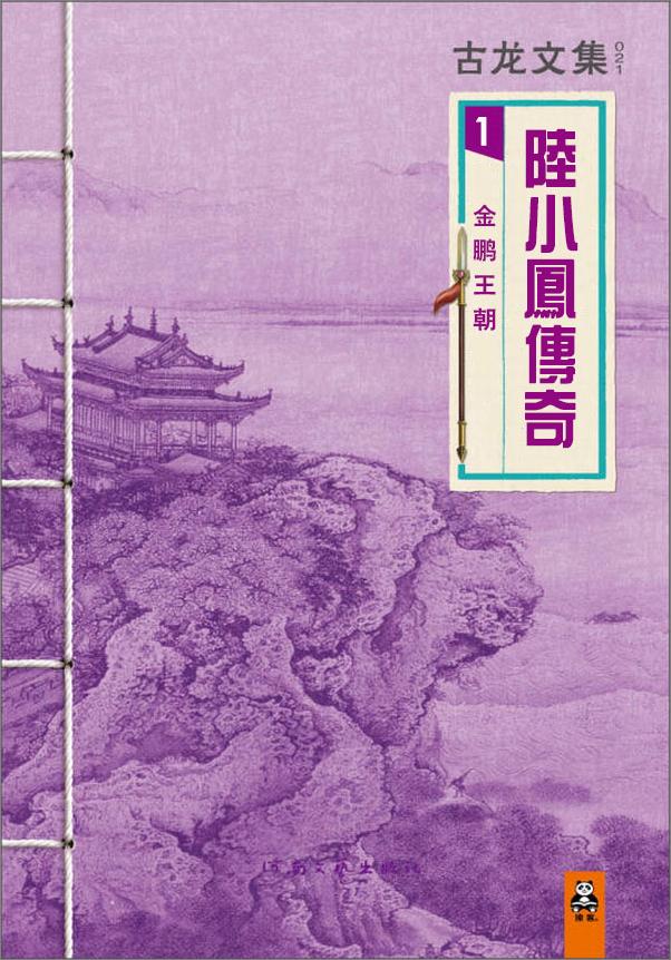 书籍《陆小凤传奇系列（全7部）》 - 插图1