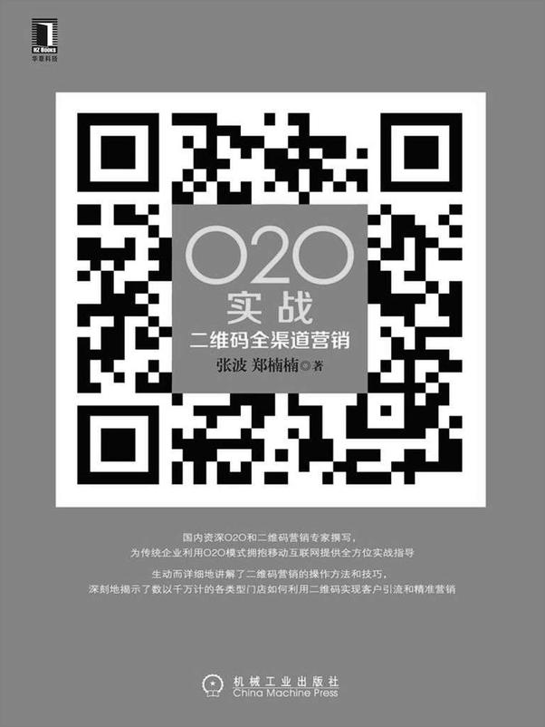 书籍《O2O实战：二维码全渠道营销》 - 插图1