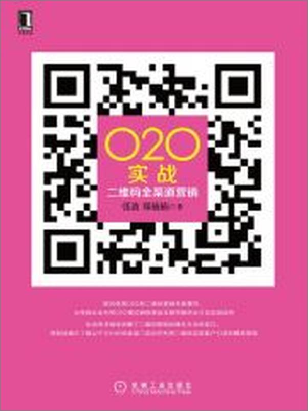 书籍《O2O实战：二维码全渠道营销》 - 插图2