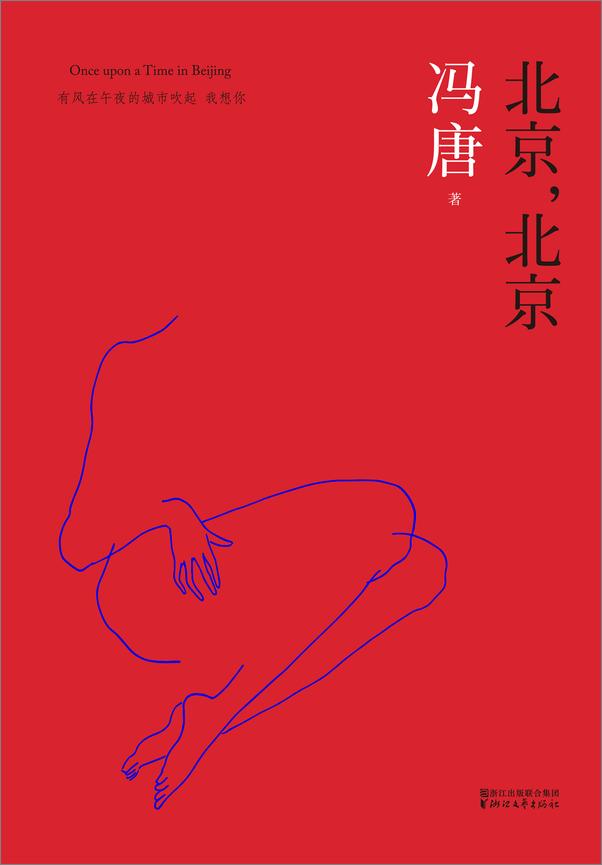 书籍《北京，北京》 - 插图1