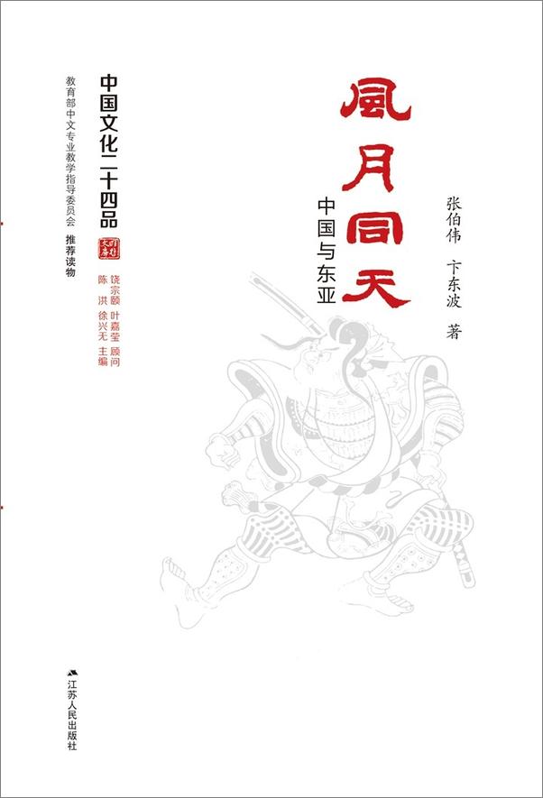 书籍《风月同天——中国与东亚 (中国文化二十四品丛书)》 - 插图1