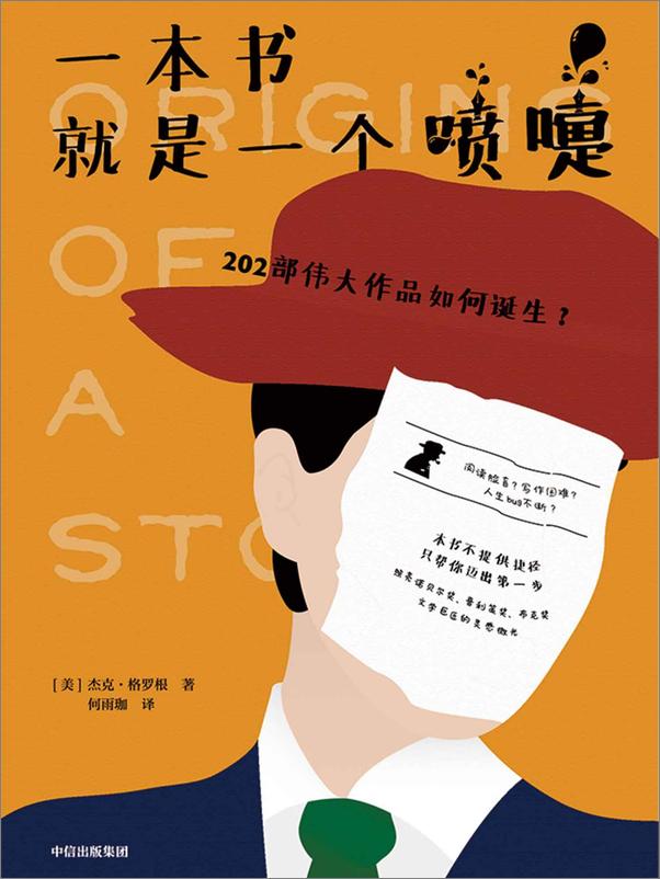 书籍《一本书就是一个喷嚏：202部伟大作品如何诞生？》 - 插图1