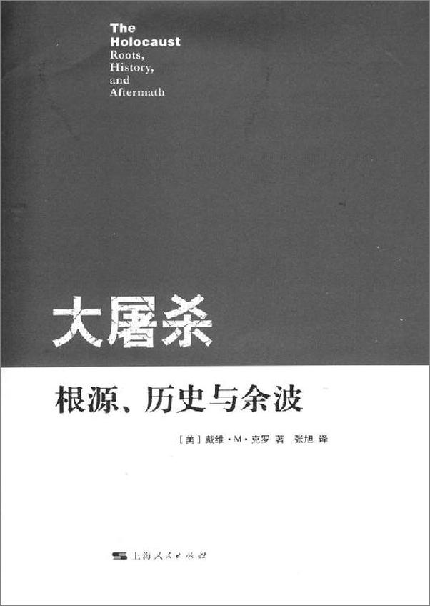 书籍《大屠杀：根源、历史与余波》 - 插图2