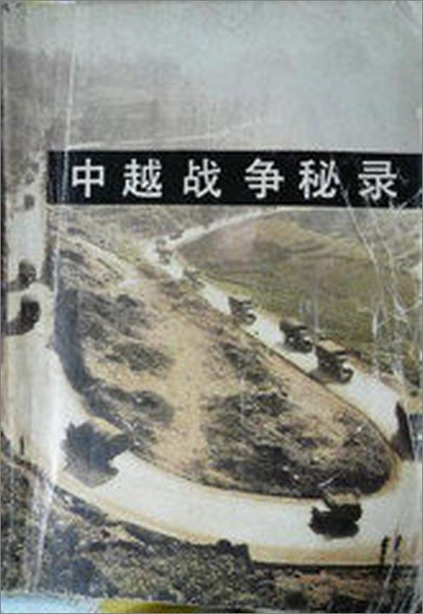 书籍《中越战争秘闻》 - 插图1