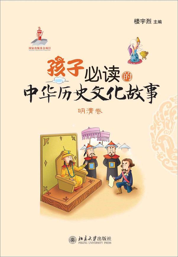 书籍《孩子必读的中华历史文化故事·明清卷》 - 插图1