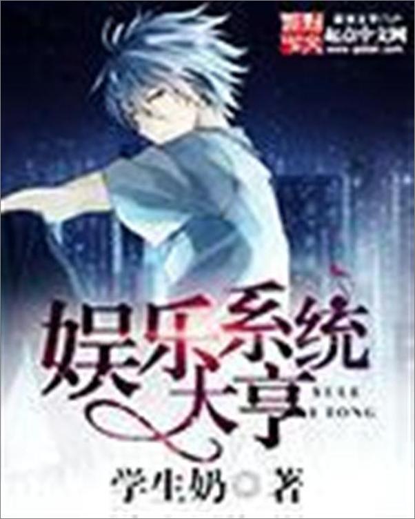 书籍《娱乐系统大亨-学生奶》 - 插图1