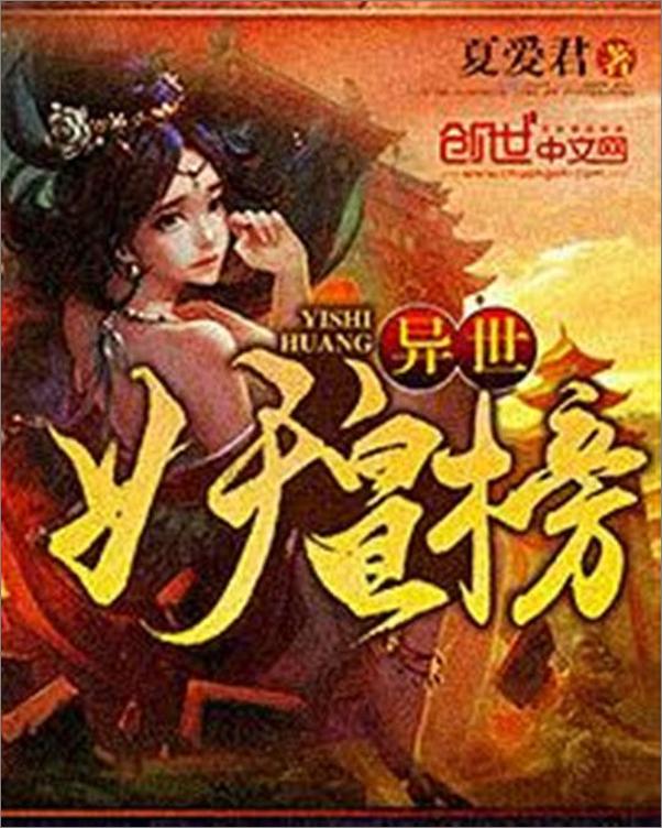 书籍《异世妖皇榜-夏爱君》 - 插图1