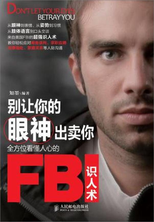 书籍《别让你的眼神出卖你：全方位看懂人心的FBI识人术 - ֪ī》 - 插图1