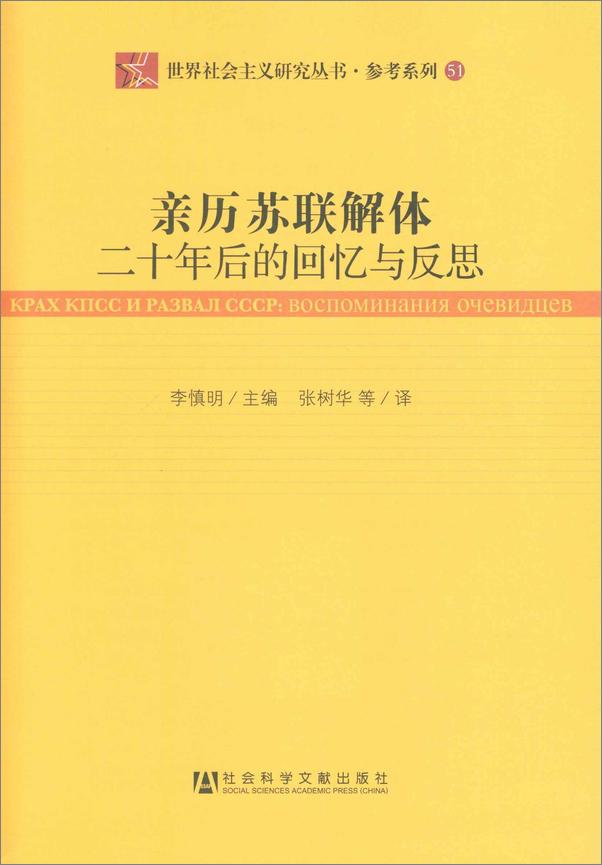 书籍《亲历苏联解体：二十年后的回忆与反思》 - 插图1