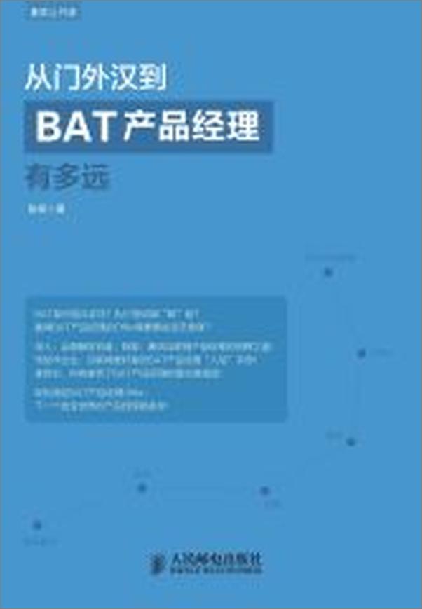 书籍《从门外汉到BAT产品经理有多远》 - 插图2