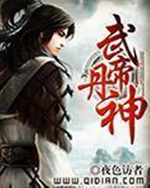 书籍《武帝丹神-夜色访者》 - 插图1