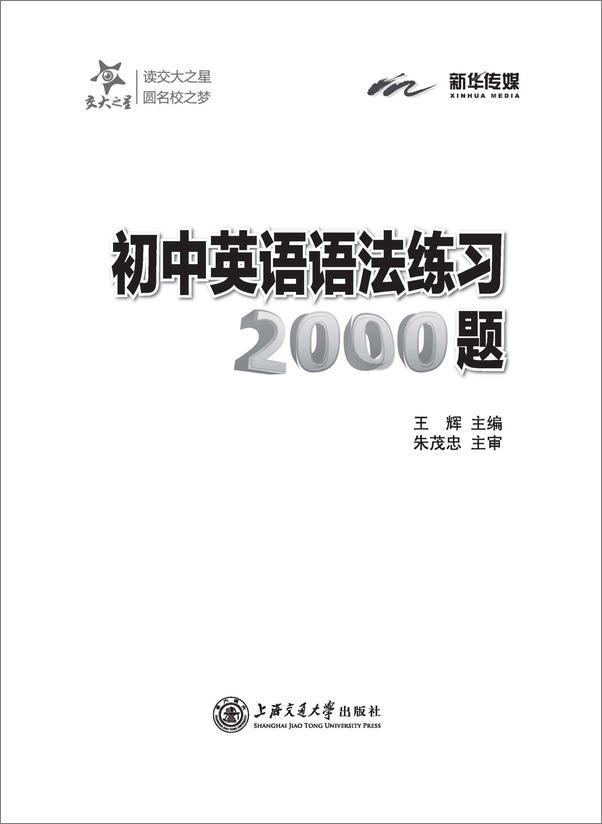 书籍《交大之星_初中英语语法练习2000题》 - 插图1