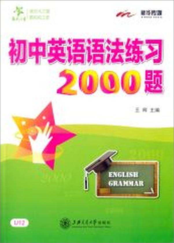 书籍《交大之星_初中英语语法练习2000题》 - 插图2