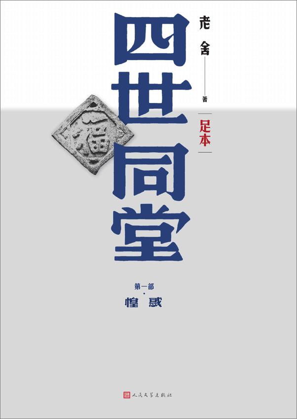 书籍《四世同堂：足本：全三册》 - 插图2
