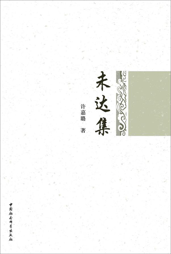 书籍《许嘉璐作品集（4册合辑)》 - 插图1