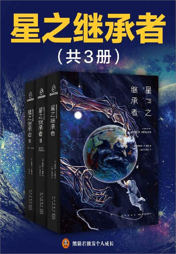 书籍《星之继承者》 - 插图1