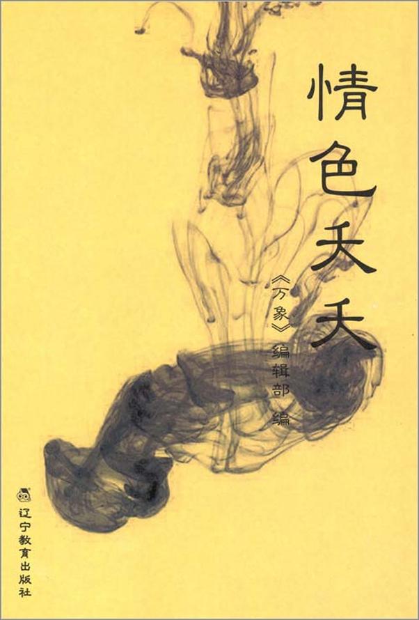 书籍《情色夭夭》 - 插图2