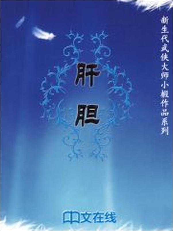 书籍《肝胆》 - 插图2