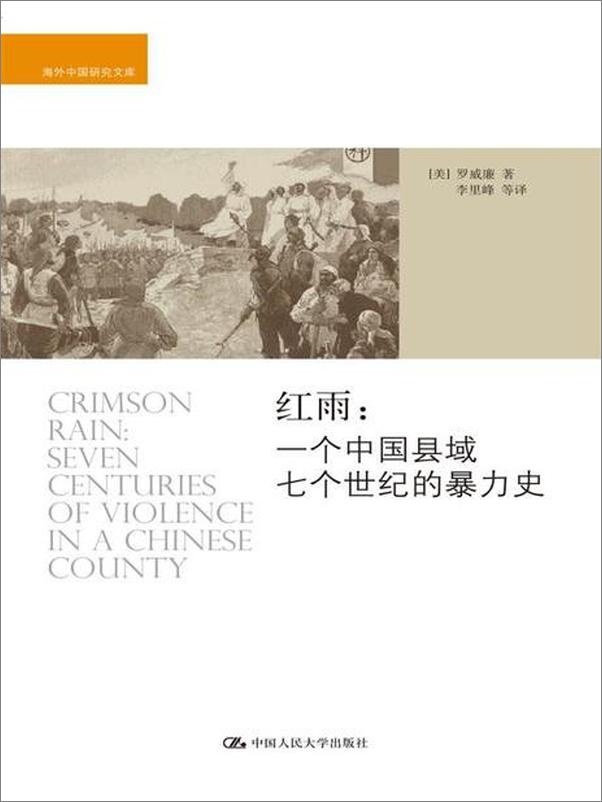 书籍《红雨：一个中国县域七个世纪的暴力史 - [美]罗威廉》 - 插图1