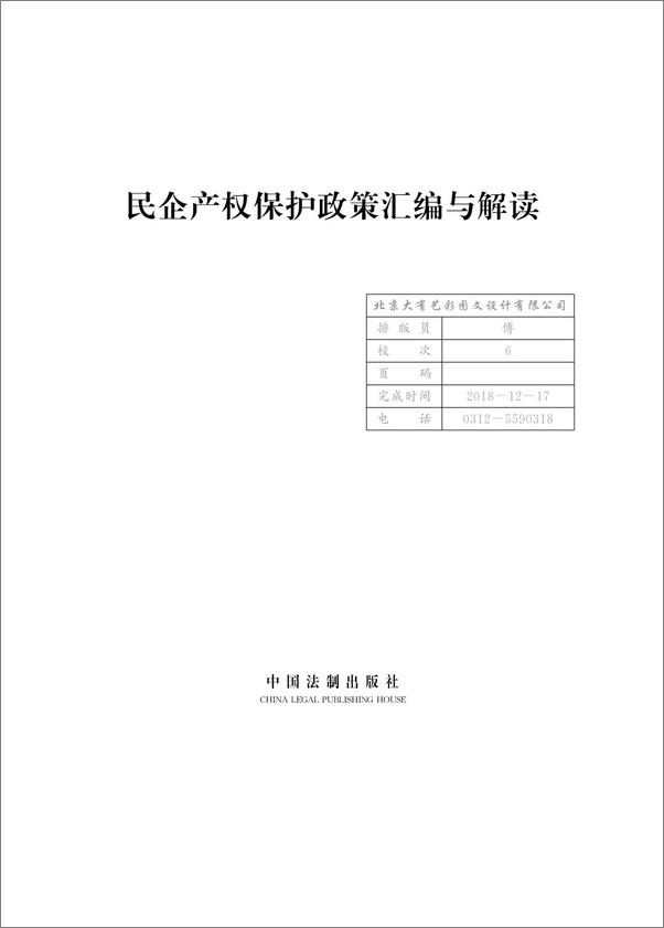 书籍《民企产权保护政策汇编与解读》 - 插图1