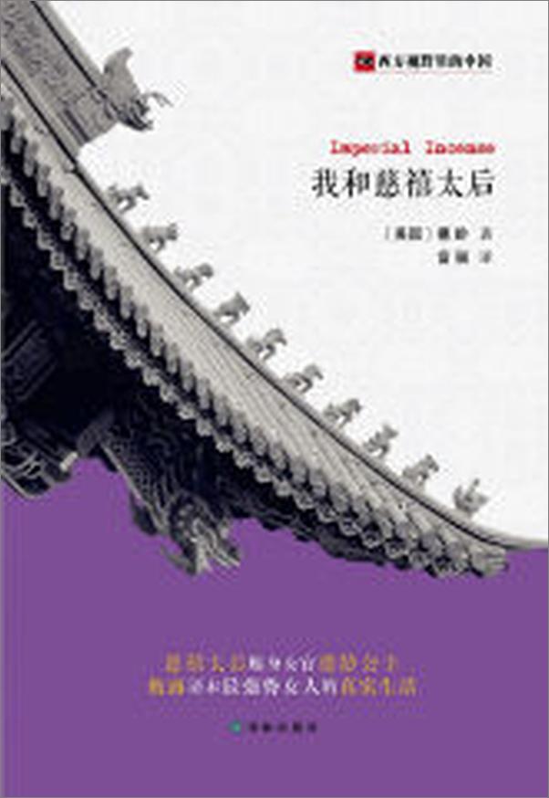 书籍《西方视野里的中国：我和慈禧太后》 - 插图2