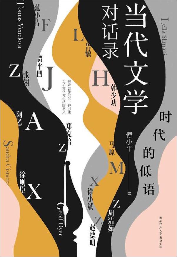 书籍《时代的低语：当代文学对话录》 - 插图1