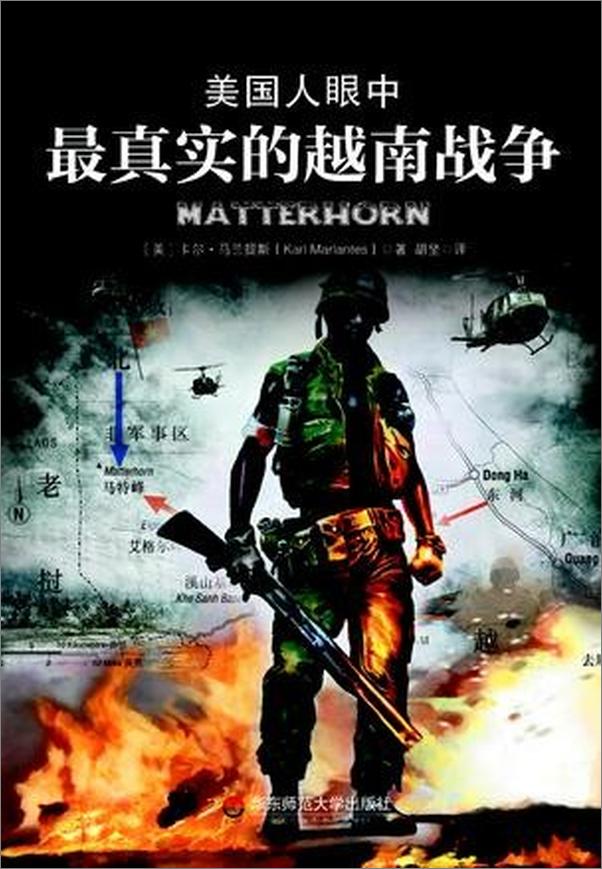 书籍《美国人眼中最真实的越南战争 全集 - 〔美〕卡尔·马兰提斯 （karl Marlantes）》 - 插图1