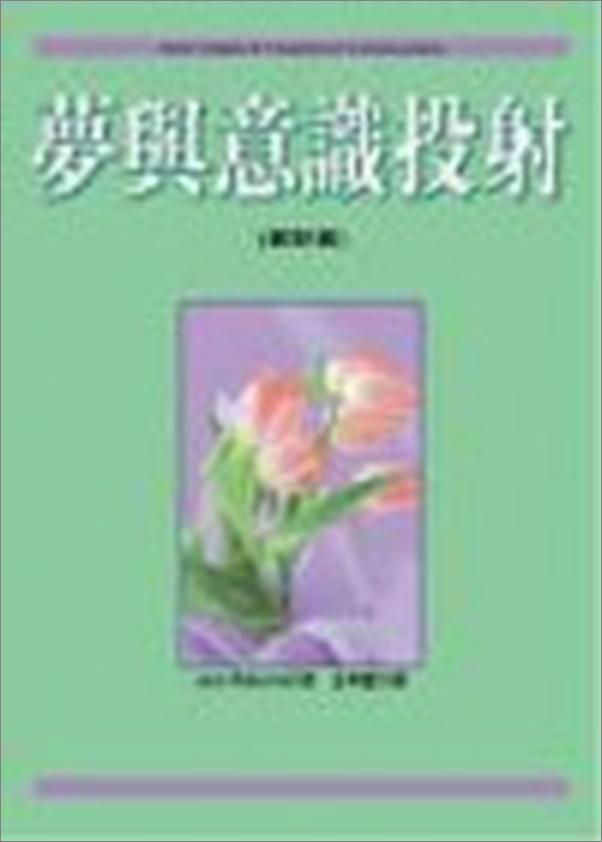 书籍《梦与意识投射》 - 插图1