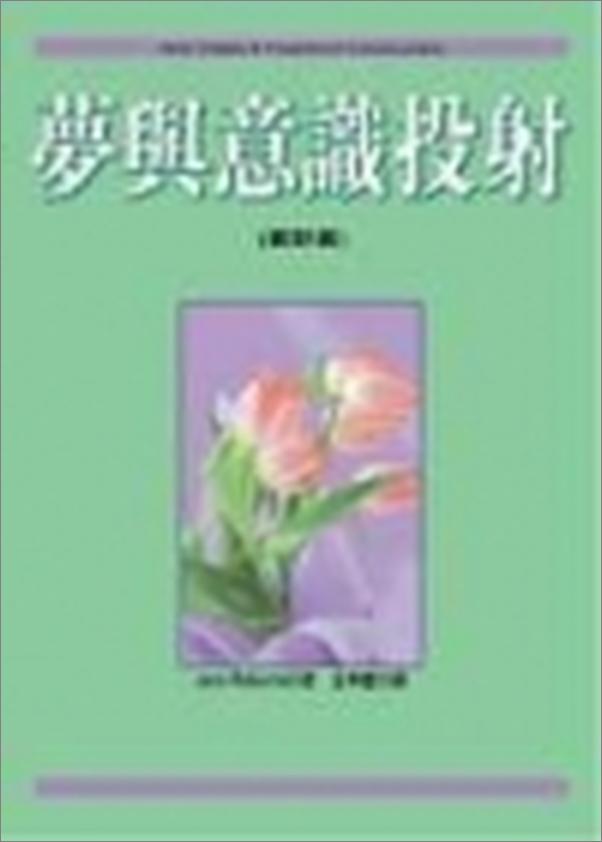 书籍《梦与意识投射》 - 插图2