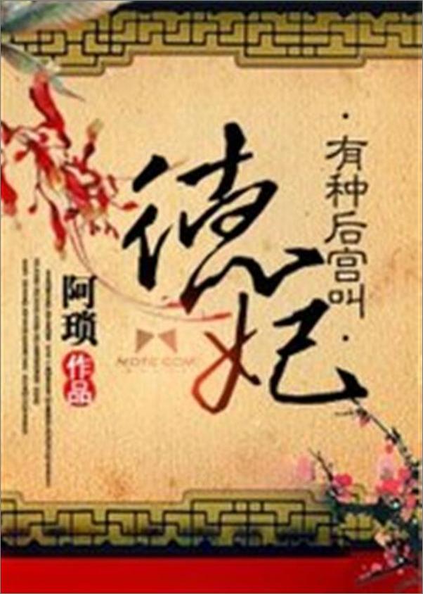 书籍《有种后宫叫德妃-阿琐》 - 插图1