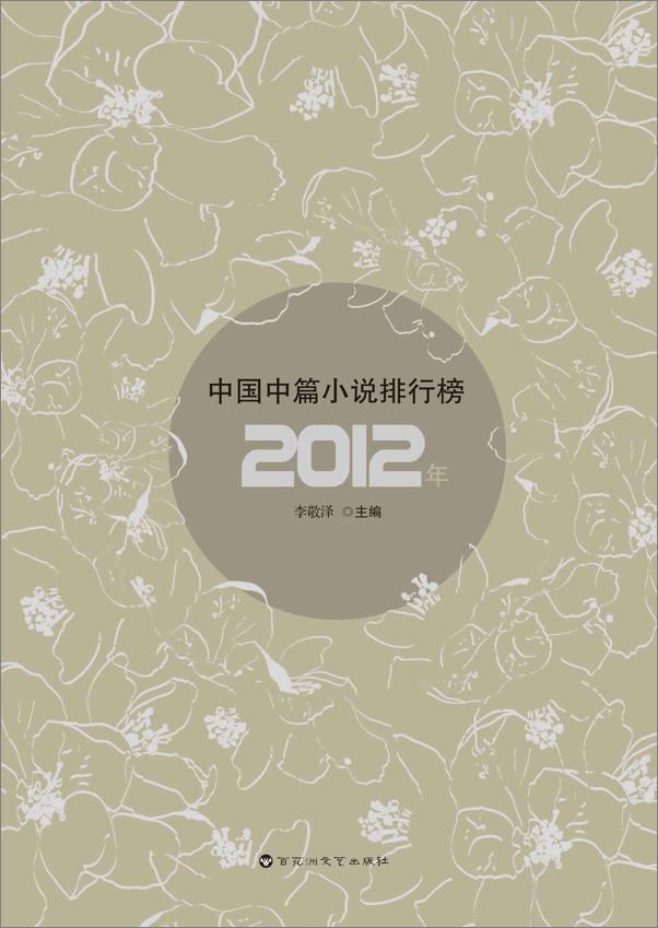 书籍《2012年中国中篇小说排行榜》 - 插图1