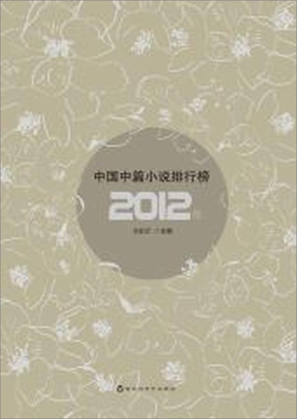 书籍《2012年中国中篇小说排行榜》 - 插图2