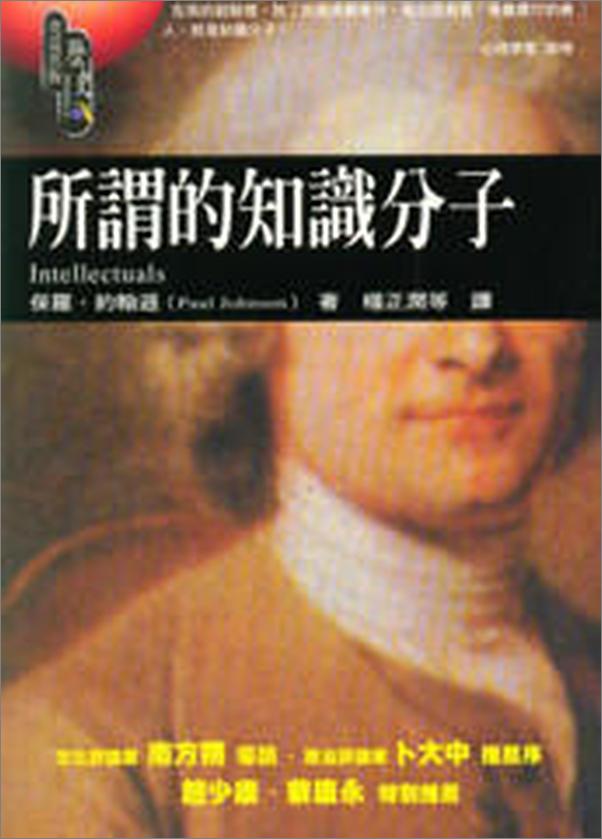 书籍《所谓的知识分子》 - 插图2