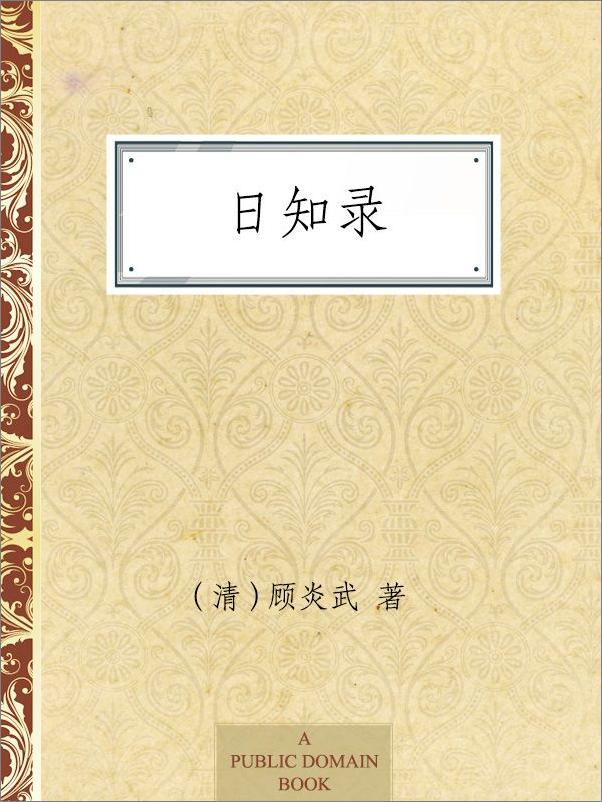 书籍《日知录》 - 插图1