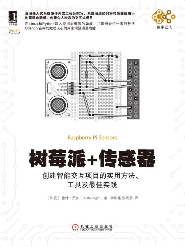 书籍《树莓派+传感器：创建智能交互项目的实用方法、工具及最佳实践》 - 插图1