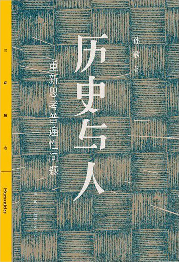 书籍《历史与人：重新思考普遍性问题》 - 插图1