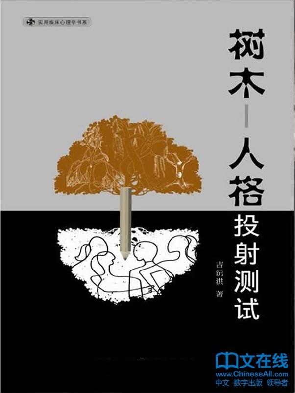 书籍《树木--人格投射测试》 - 插图1