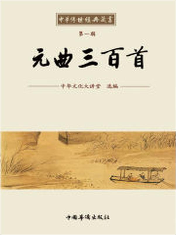 书籍《中华传世经典藏书_元曲三百首》 - 插图2
