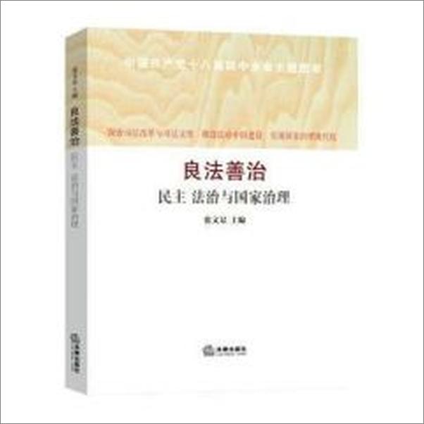 书籍《良法善治：民主法治与国家治理》 - 插图1