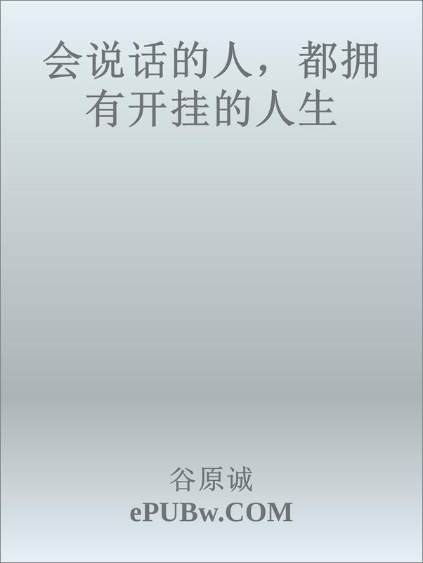 书籍《会说话的人，都拥有开挂的人生》 - 插图1