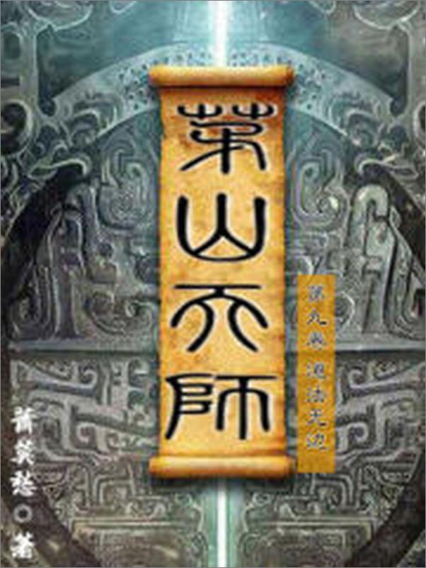 书籍《茅山天师-第九卷-道法无边》 - 插图2