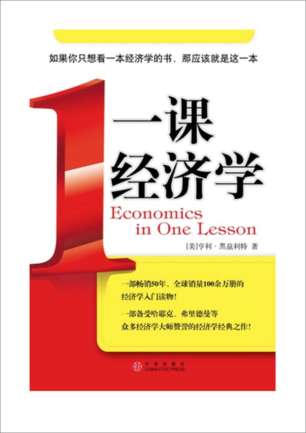 书籍《[一课经济学][经济][亨利‧赫兹利特]》 - 插图1