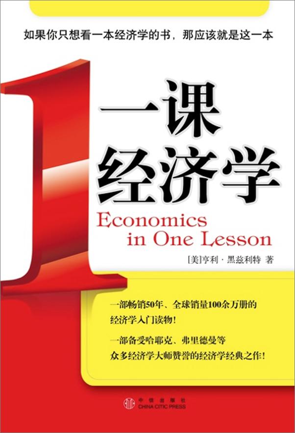 书籍《[一课经济学][经济][亨利‧赫兹利特]》 - 插图2