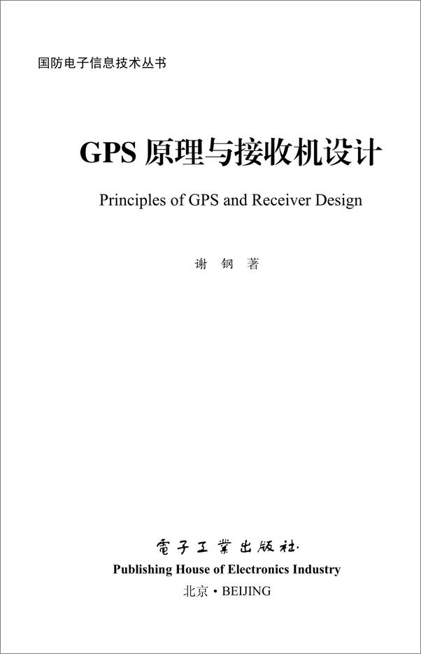 书籍《GPS原理与接收机设计》 - 插图1