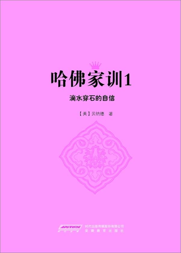 书籍《哈佛家训父母将孩子培养成社会精英的制胜法宝》 - 插图1