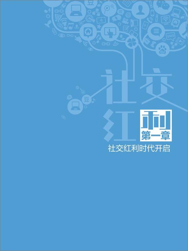 书籍《社交红利：如何从微信微博QQ空间等社交网络带走海量用户、流量与收入》 - 插图1